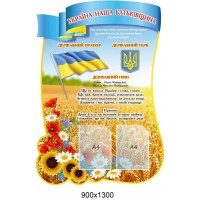 Стенд Символика Україна наша Батьківщина  пшеница подсолнухи